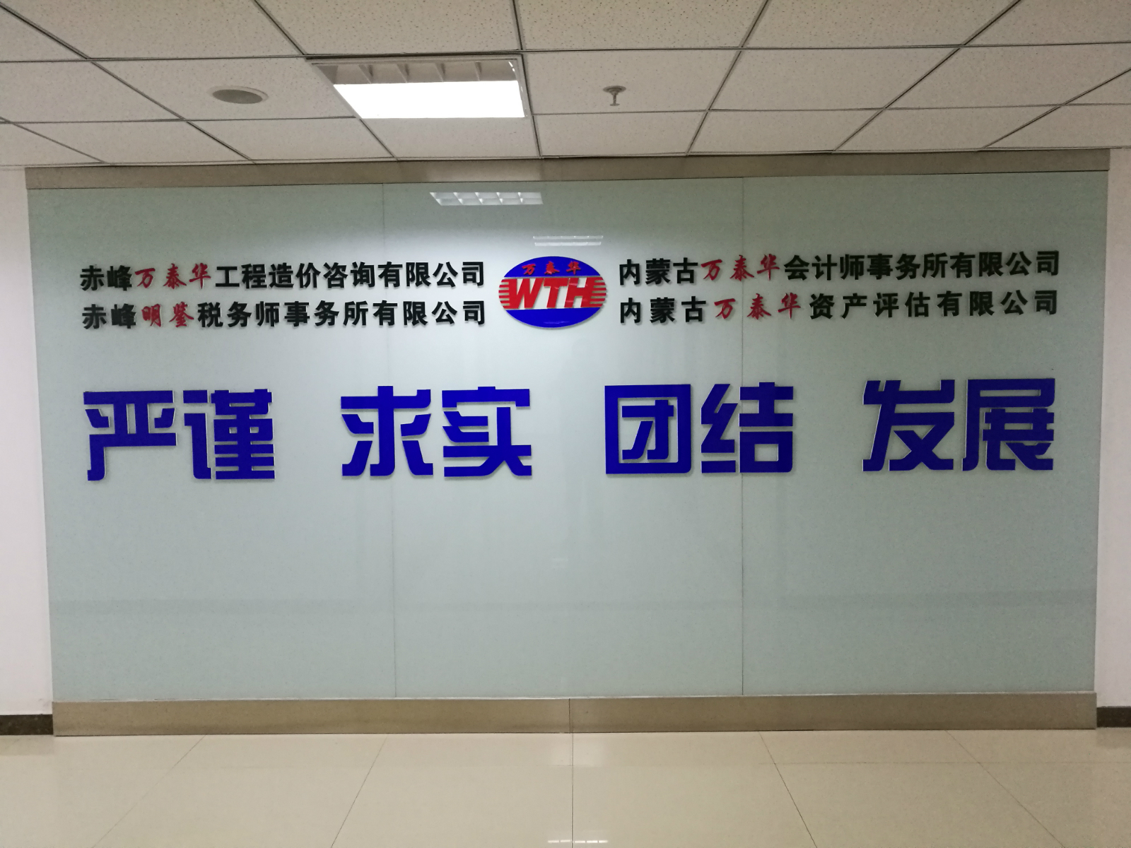 赤峰萬(wàn)泰華工程造價(jià)咨詢(xún)有限公司